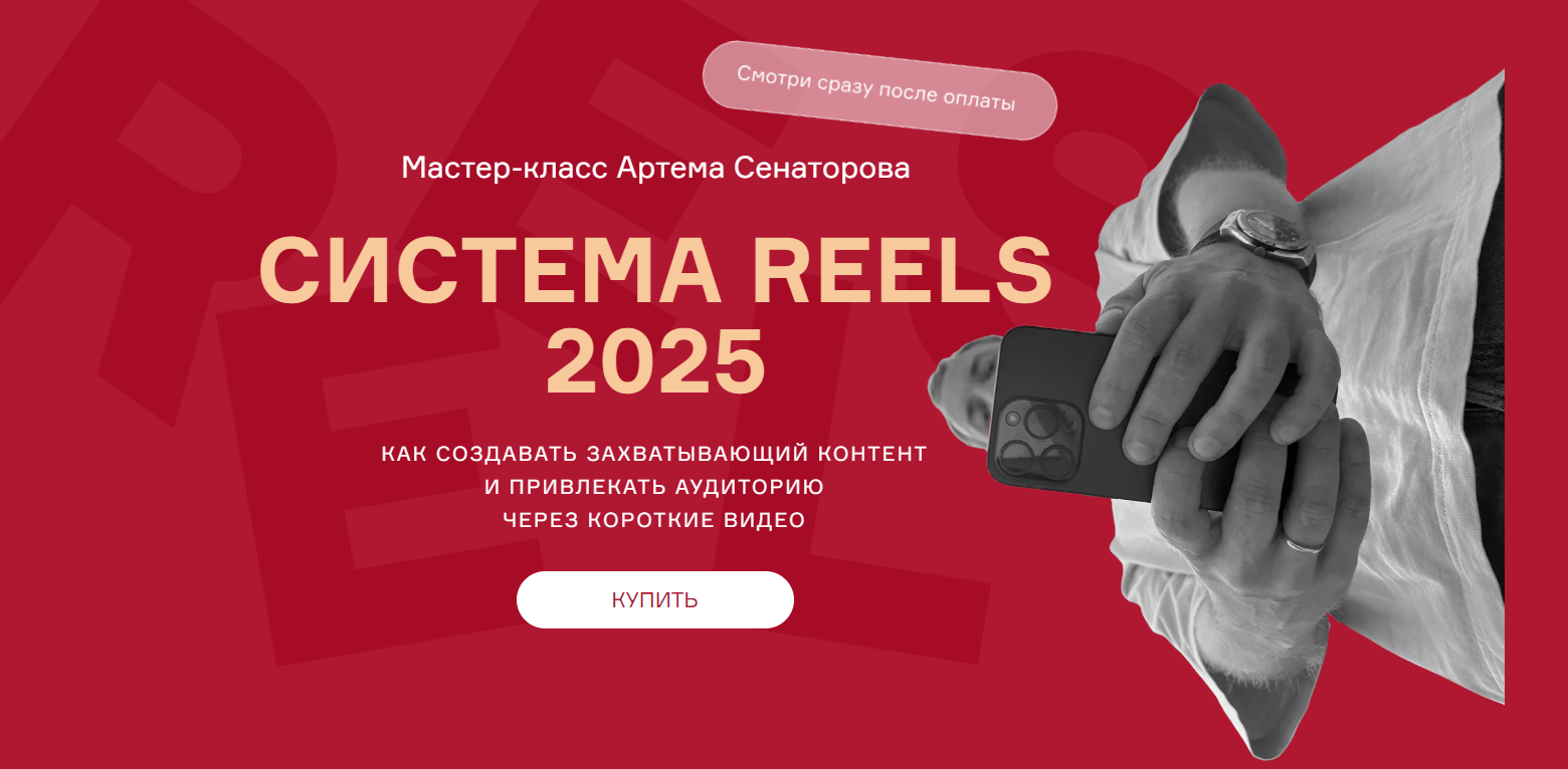 [Артем Сенаторов] Cистема reels (2025)_0.png